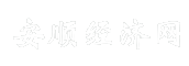 安顺经济网